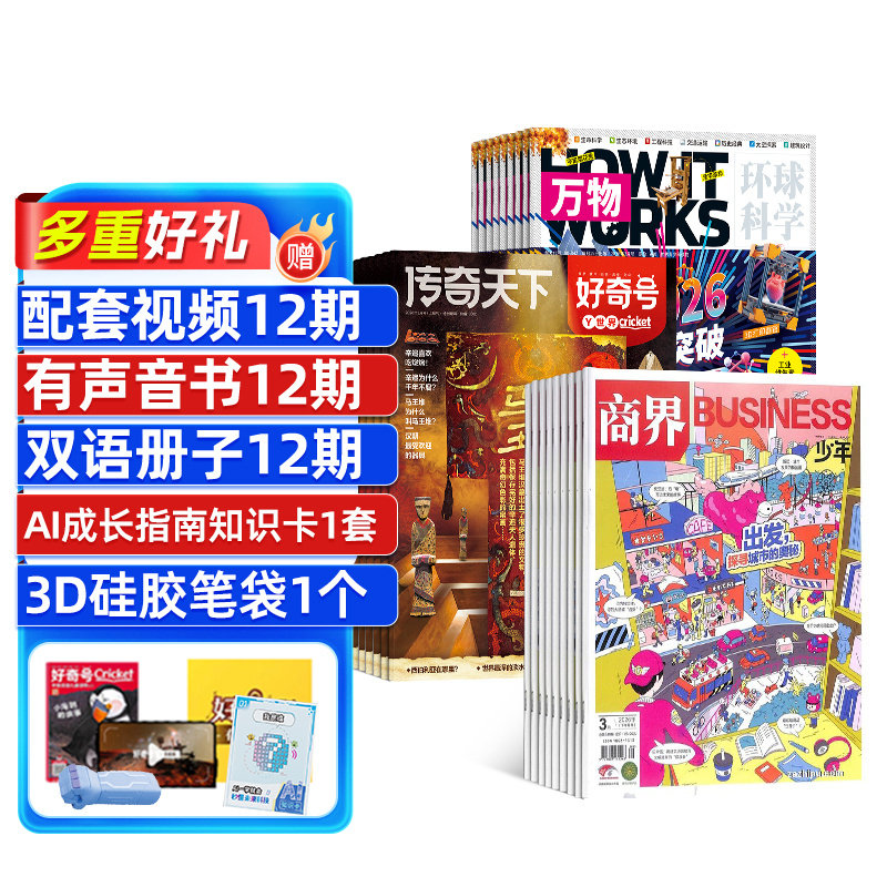 好奇号+商界少年+万物杂志组合订阅  2026年5月起订 1年共36期  6-15岁青少年财商素养启蒙少儿科普百科全书期刊书籍  杂志铺