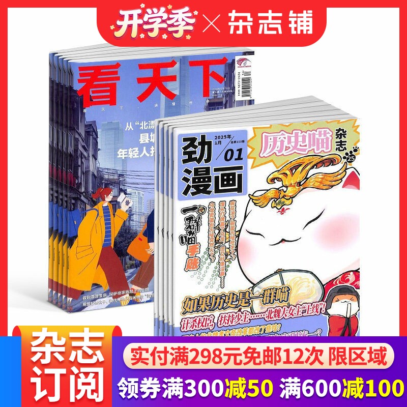 包邮历史喵+看天下杂志组合 2026年1月起订1年共47期全年订阅 中国时事新闻热点资讯政治商业财经社会热点科技 杂志铺