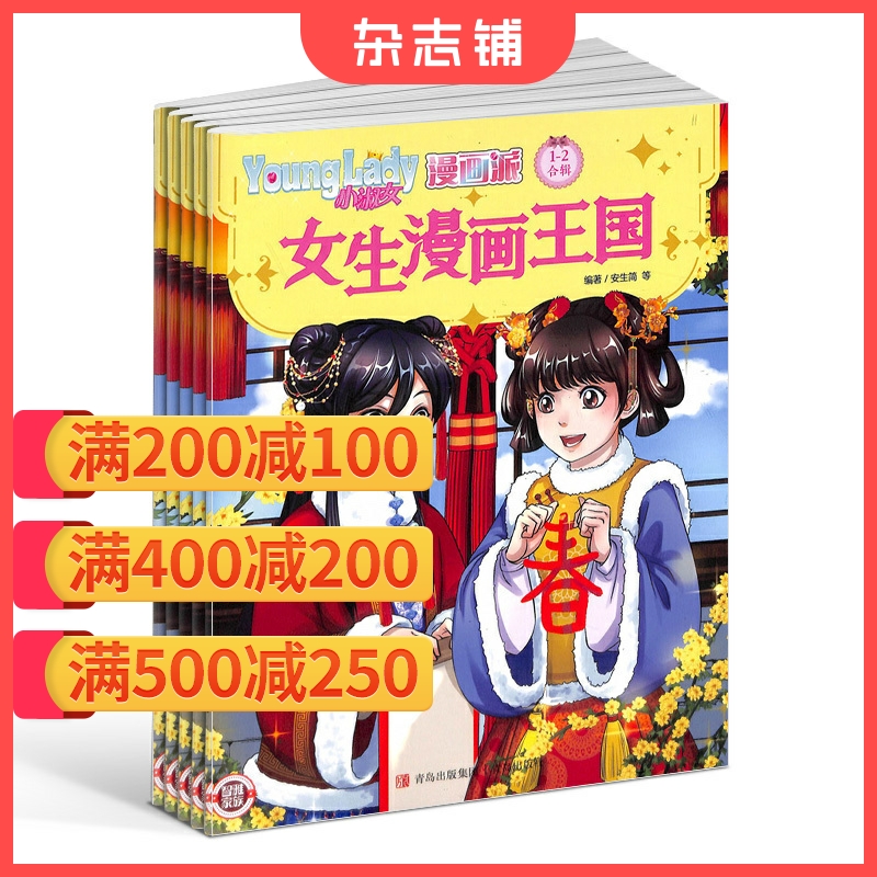 小淑女漫画派杂志 2024年6月起订 1年共12期 少女漫画 唯美插画 魔幻冒险 换装游戏 杂志铺