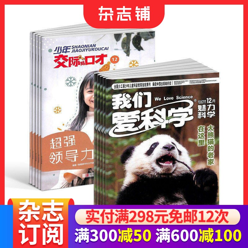 少年交际口才我们科学杂志