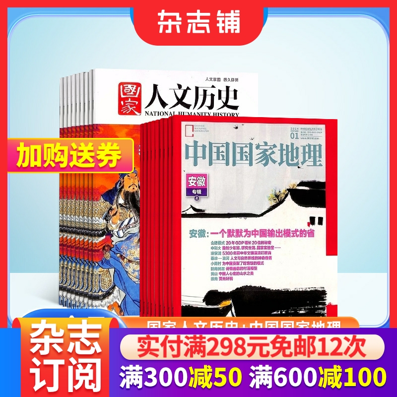国家人文历史+中国国家地理组合杂志全年订阅 2025年6月起订 杂志铺 文学文摘历史人文期刊书籍