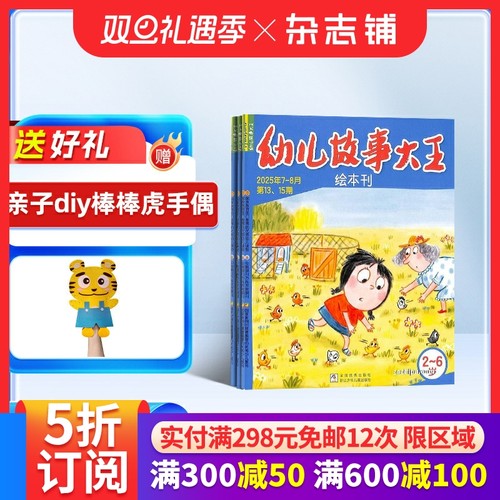 幼儿故事大王杂志订阅