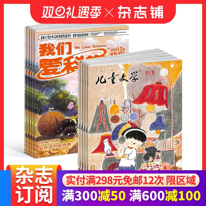 儿童文学儿童版+我们爱科学儿童版 套装组合杂志订阅 少儿科普书籍2026年1月起订1年共24期全年订阅 杂志铺