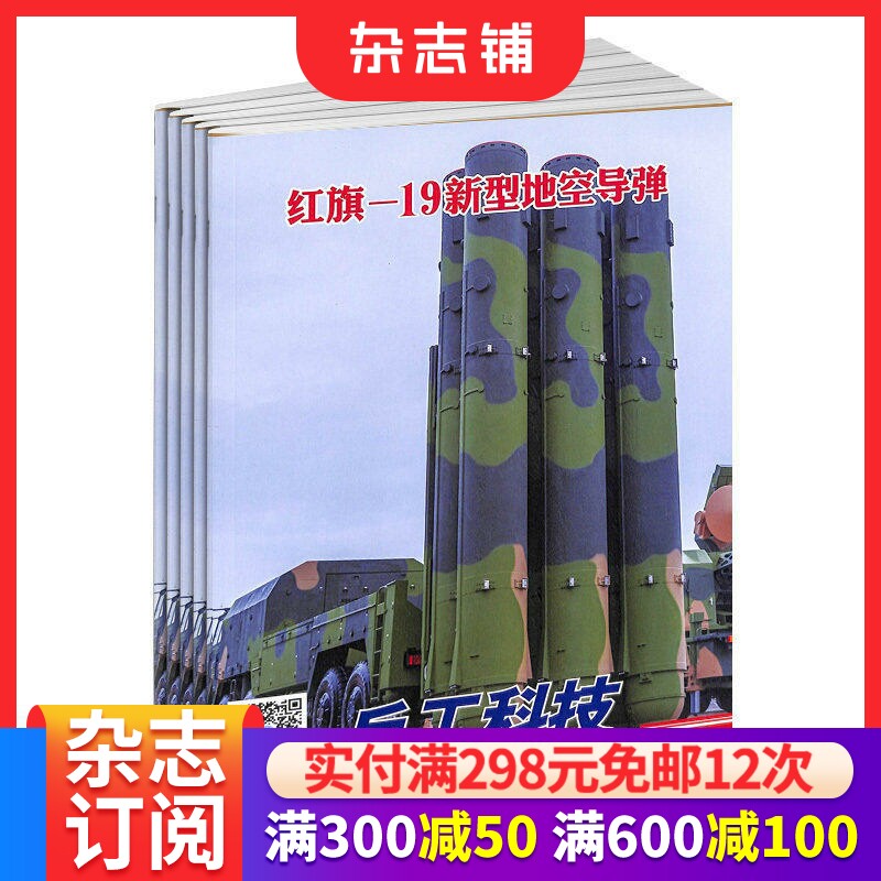 兵工科技上半月杂志 2026年1月起订阅 1年共12期 国防知识科普 军事科技 深度剖析 新闻人物武器科普期刊 杂志铺