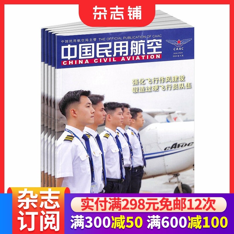 中国民用航空杂志 2026年1月起订 1年12期 中国民航政策法规报道行业工作交流国际国内民航业信息期刊书籍 杂志铺