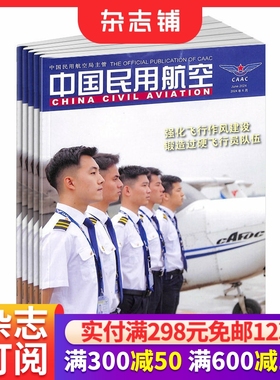 中国民用航空杂志 2026年1月起订 1年12期 中国民航政策法规报道行业工作交流国际国内民航业信息期刊书籍 杂志铺