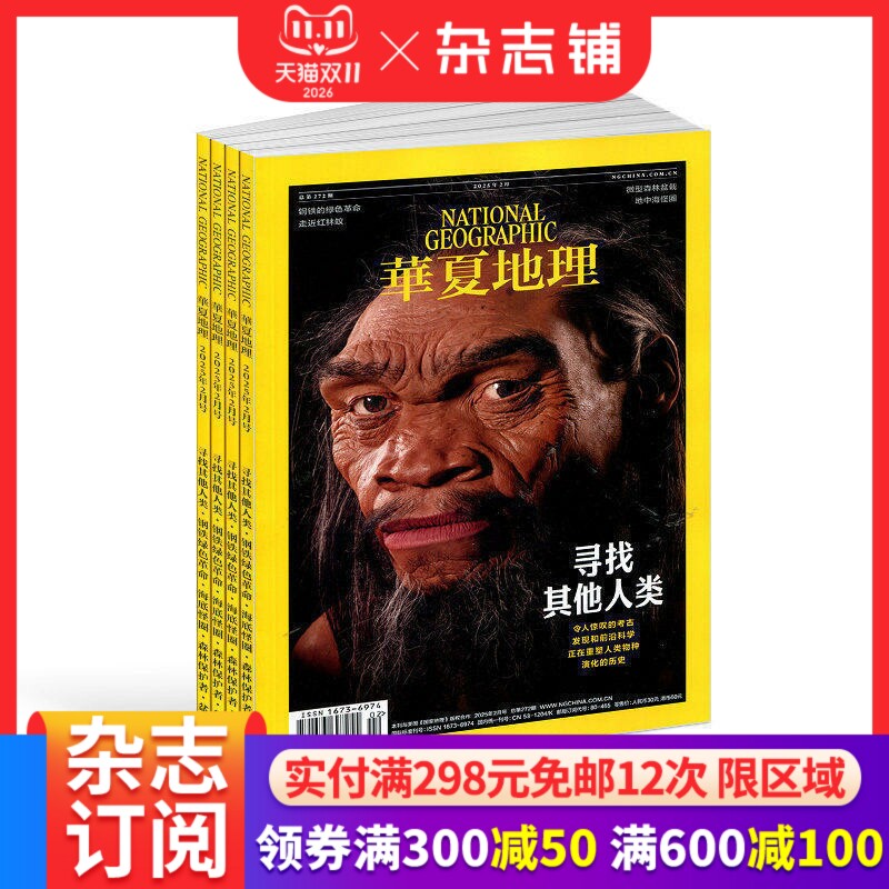 华夏地理杂志 杂志铺 2027年1月起订 1年12期 旅游地理 人文地理旅游期刊书籍 旅游杂志订阅