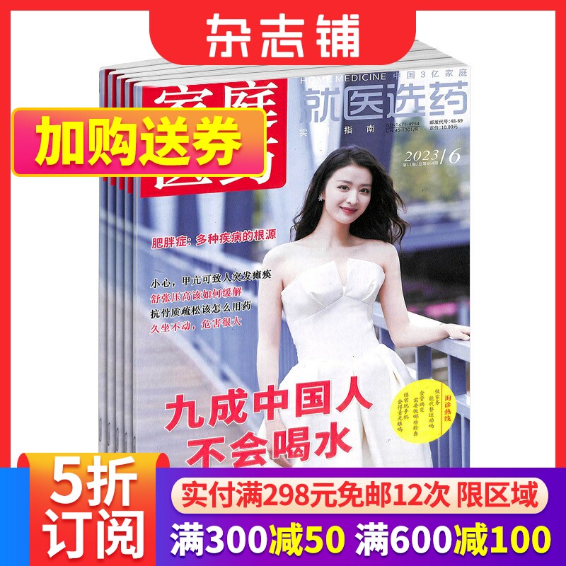 家庭医药 就医选药 杂志订阅 就医选药 健康生活期刊书籍 家庭健康期刊杂志 全年2024年1月起订阅 1年共12期 杂志铺怎么样,好用不?