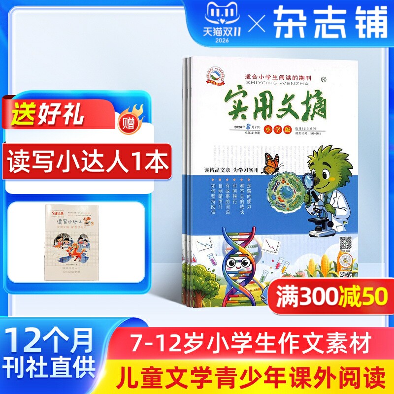【送好礼】实用文摘小学版杂志2027年1月起订1年12期6-12岁语文阅读写作辅导课外阅读素材名师精选美文小升初备考期刊杂志铺订阅