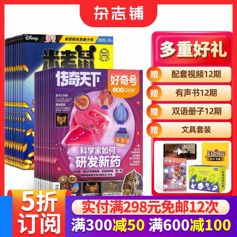 好奇号+米老鼠杂志组合