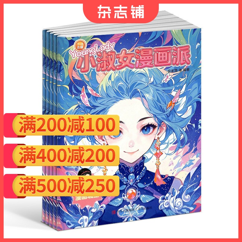 【满200减100】小淑女漫画派杂志 2027年1月起订 1年共12期 少女漫画 唯美插画 魔幻冒险 换装游戏 杂志铺