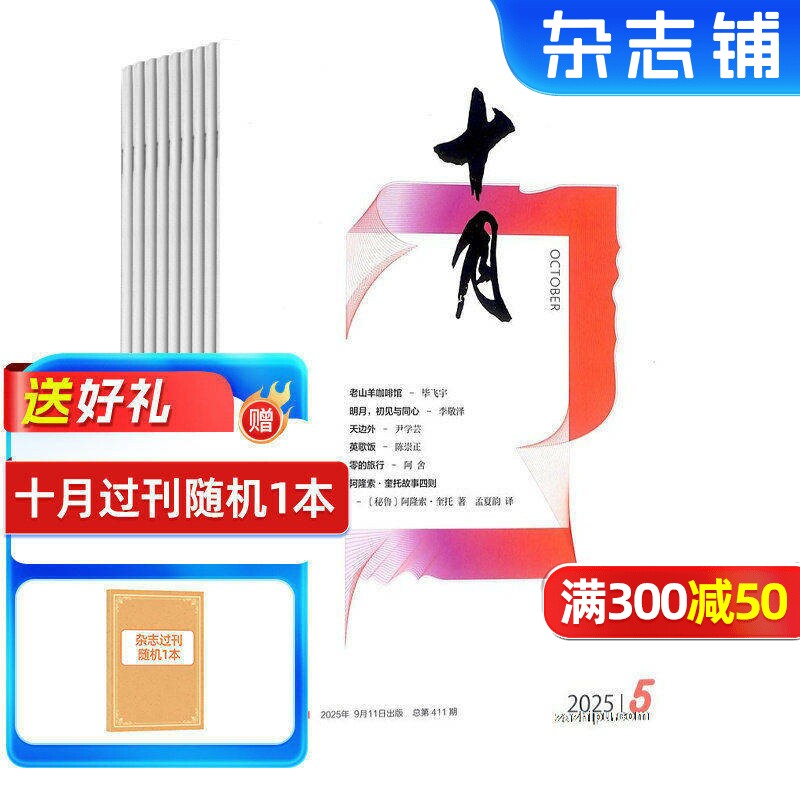 十月杂志订阅 2026年1月起订 1年共6期 文笔优美的散文 内容坚实文化文学 风格多样的小说 文学读物 文学文摘期刊杂志 杂志铺