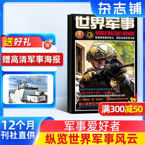 【送好礼】世界军事杂志订阅 2027年1月起订 1年24期 前沿军事科技报道 国际军事风云 舰船兵器飞机科技军事期刊杂志 杂志铺