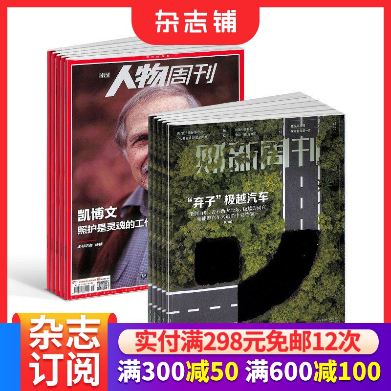 期期包邮 财新周刊+南方人物周刊组合 全年订阅 2026年5月起订 杂志铺