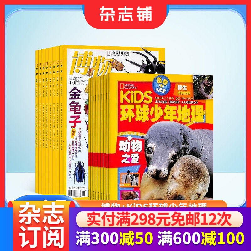 博物+环球少年地理KiDS两刊组合 2026年1月起订 1年共24期 杂志铺青少年版科普百科国家地理益智期刊