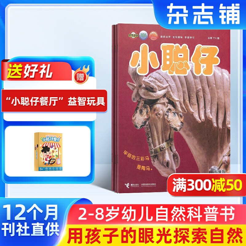 【送好礼】小聪仔自然科普版杂志订阅 杂志铺 2026年7月起订 1年共12期 2~8岁幼儿益智科普 少儿阅读期刊杂志 全年订阅