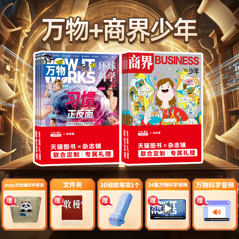 商界少年（1年共12期）+万物（1年共12期）杂志组合 2026年1月起订 杂志铺 8-15岁必备社会竞争力提升组合少年财商启蒙期刊杂志