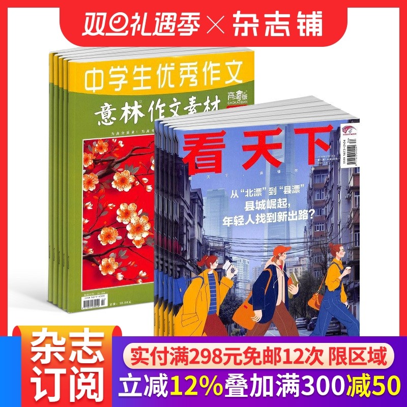 包邮 看天下+意林作文素材高考版杂志组合 2026年一月起订1年共47期中国时事新闻热点资讯政治商业财经社会热点科技 杂志铺