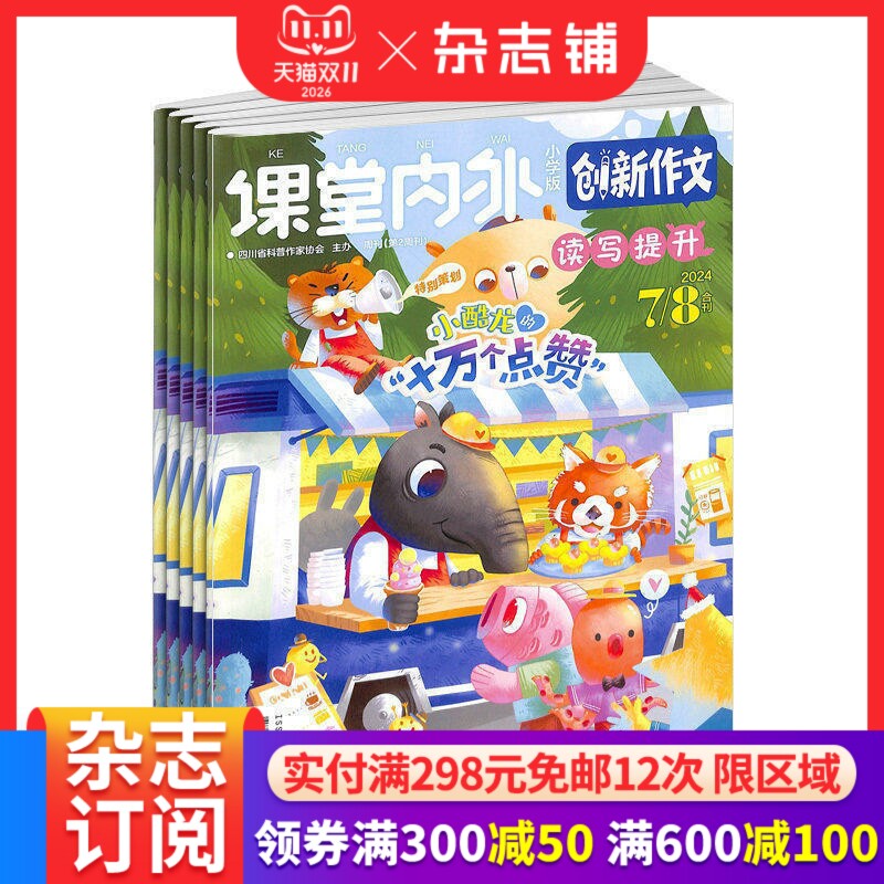创新作文小学版杂志订阅  2027年1月起订 1年共12期 杂志铺  作文写作 名家内容 训练创新思维学习辅导期刊
