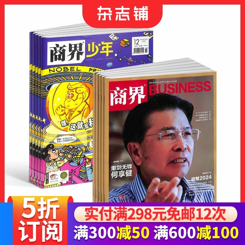 商界少年（1年共12期）+商界（1年共12期）组合订阅 2026年1月起订 企业经营期刊杂志 市场规律 市场动态商情报道 杂志铺,书籍/杂志/报纸,期刊杂志,淘宝优惠券,粉丝福利购,淘宝优惠卷