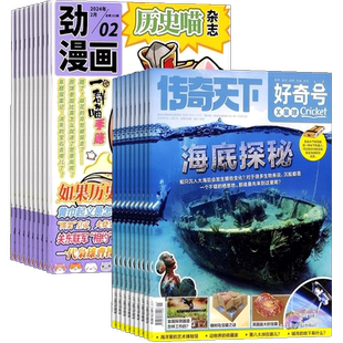 历史喵+好奇号杂志组合订阅 2026年3月起订 1年共24期 6-12岁通识科普+历史启蒙组合少儿兴趣阅读历史漫画书 杂志铺