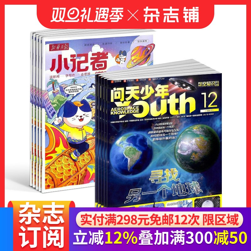 新华月报小记者+问天少年杂志 2026年1月起订1年共24期全年订阅 打造航空航天领域少年刊宇宙奥秘军事科普图书杂志铺
