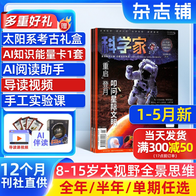 1-5月新【送好礼】科学家杂志 2026/25半年/全年/季度/单期订阅杂志铺旗舰店8-15岁青少年大视野全景思维高端赠AI阅读助手期刊杂志