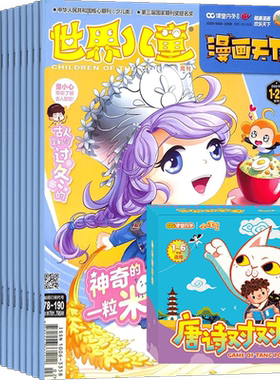 世界儿童漫画科学+唐诗对对碰