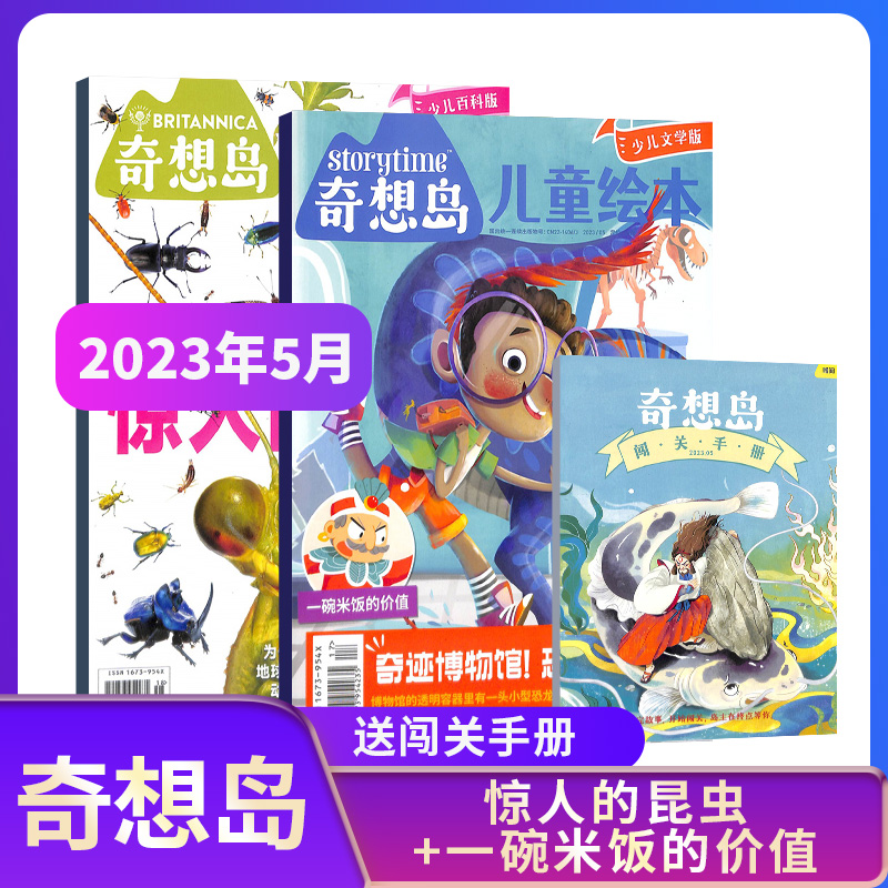 《奇想岛儿童绘本》2023年杂志首单签到3册，全3册-第3张图片-提都小院