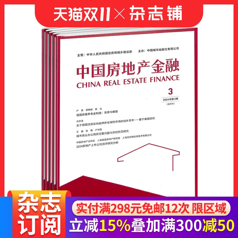 中国房地产金融杂志 2026年1月起订 1年共6期 杂志铺 全年订阅 洞察国内外政策走向 分析行业研究成果 房地产书籍行业