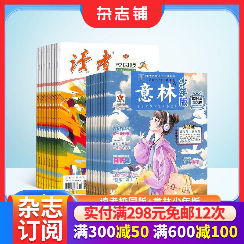 读者校园版+意林少年版杂志 杂志铺 2026年一月起订1年共36期1年12个月 杂志订阅 小学生励志 青少年阅读写作