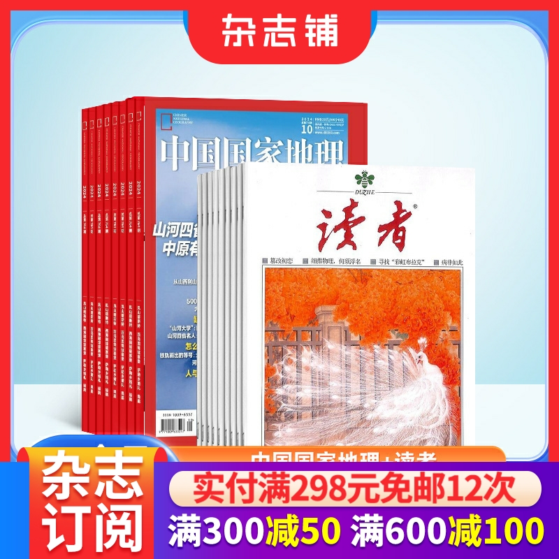 中国国家地理+读者组合文学文摘