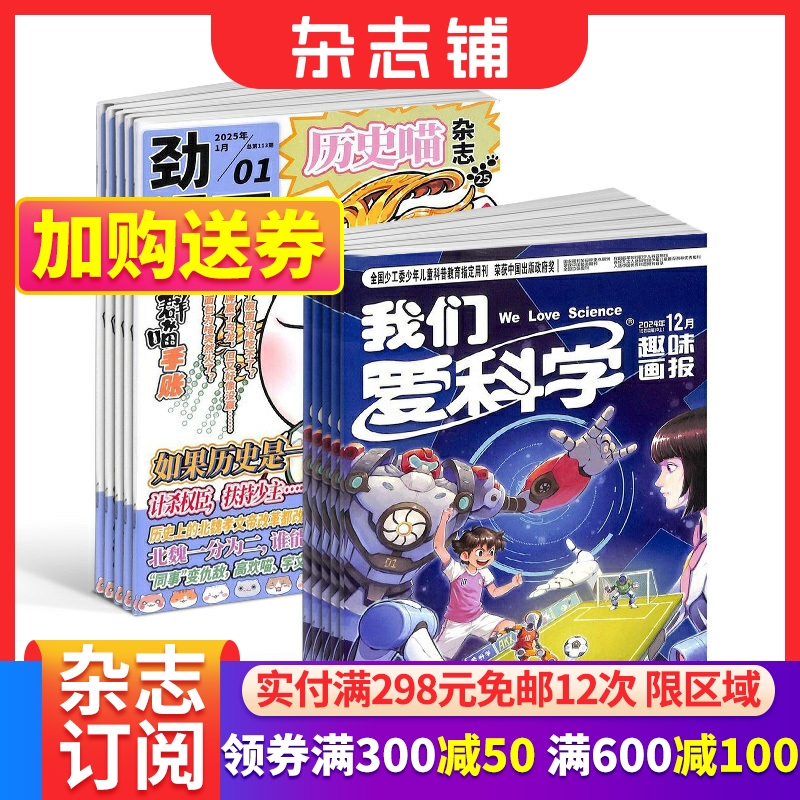 历史喵+我们爱科学儿童版杂志