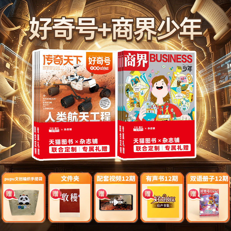 商界少年+好奇号杂志组合 2026年1月起订 1年共24期 杂志铺 6-14岁成长型思维培养组合商业眼+通识脑期刊杂志订阅
