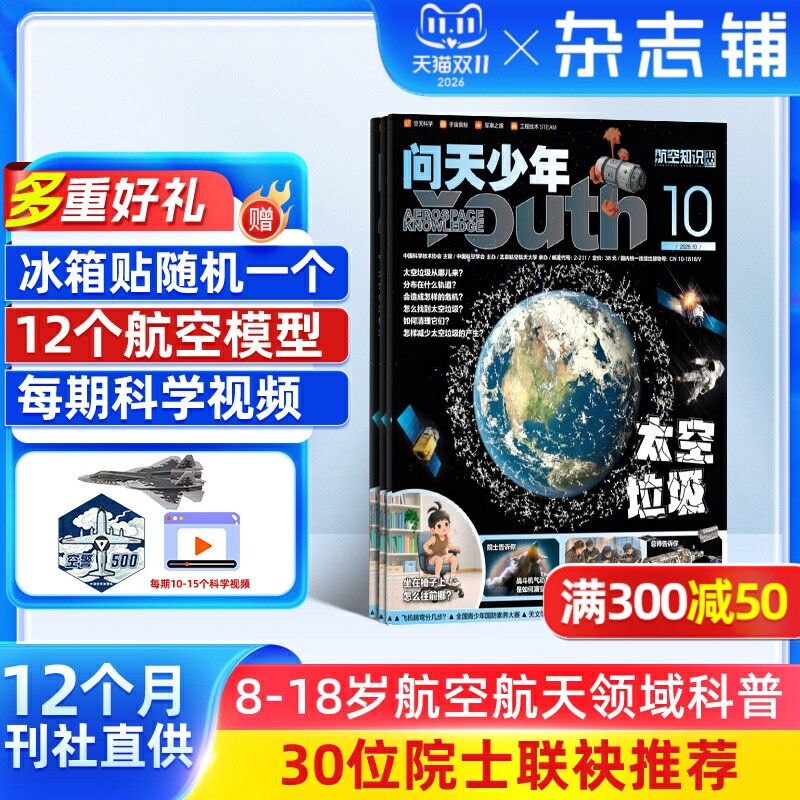 【送好礼】问天少年杂志订阅 2026年1月起订 共12期打造航空航天领域少年刊宇宙奥秘军事科普图书科技非万物好奇号