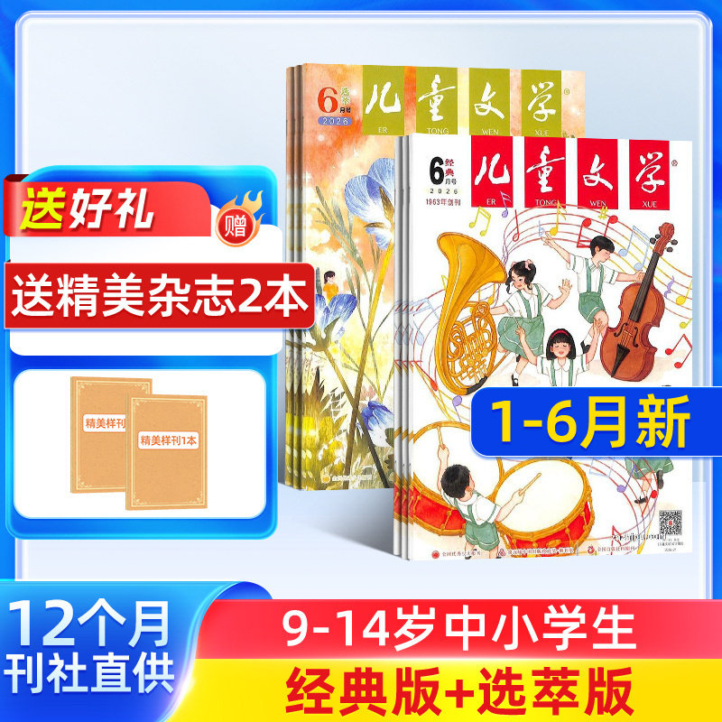 1-6月新【送好礼】儿童文学杂志少年版 2026半年/全年/季度/单期订阅杂志铺旗舰店8-15岁中小学生作文课外阅读期刊非好奇号