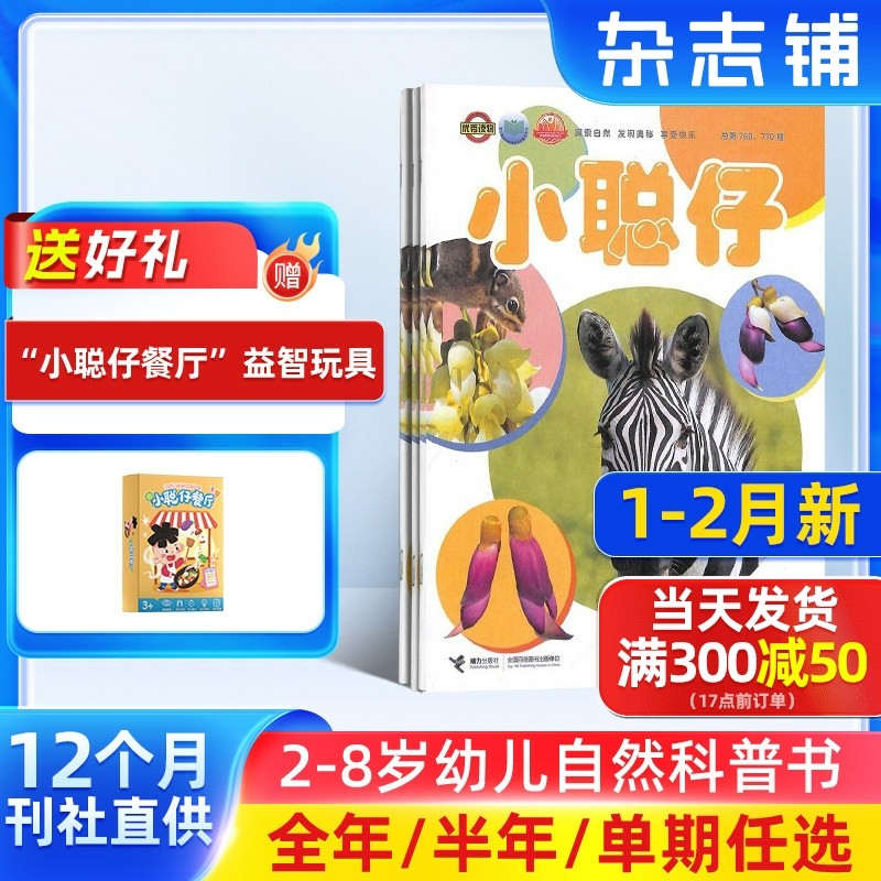 1-2月新【送好礼】小聪仔自然科普版杂志 2026半年/全年/季度订阅杂志铺旗舰店 2-8岁幼儿自然动物儿童科学期刊订阅,书籍/杂志/报纸,期刊杂志,淘宝优惠券,粉丝福利购,淘宝优惠卷
