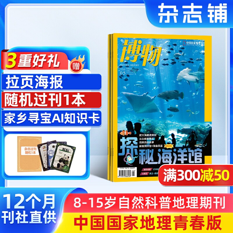 【送好礼】博物杂志 2026年6月起订 1年12期国家地理青少年8-15岁中小学生自然科普百科全书非万物好奇号阳光少年报杂志铺包邮