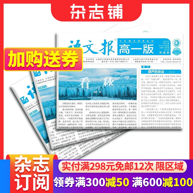 语文报高一版统编版合订本杂志 2023年10月起订 1年12期 帮助学生打好高中语文基础 时评展示开拓阅读视野书籍 杂志铺高性价比高么？