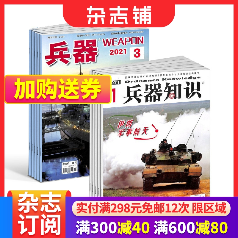 兵器+兵器知识杂志订阅 2024年6月起订 1年共24期军事视觉冲击军事技术国防军事类科普期刊军事科技图书期刊杂志铺-封面