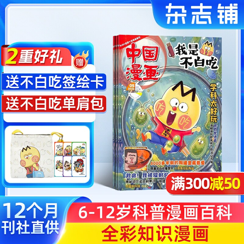 【送好礼】中国漫画我是不白吃杂志 2026年6月起订 1年12期杂志铺 6-12岁儿童轻松阅读科技美食文化历史全彩知识漫画百科期刊订阅