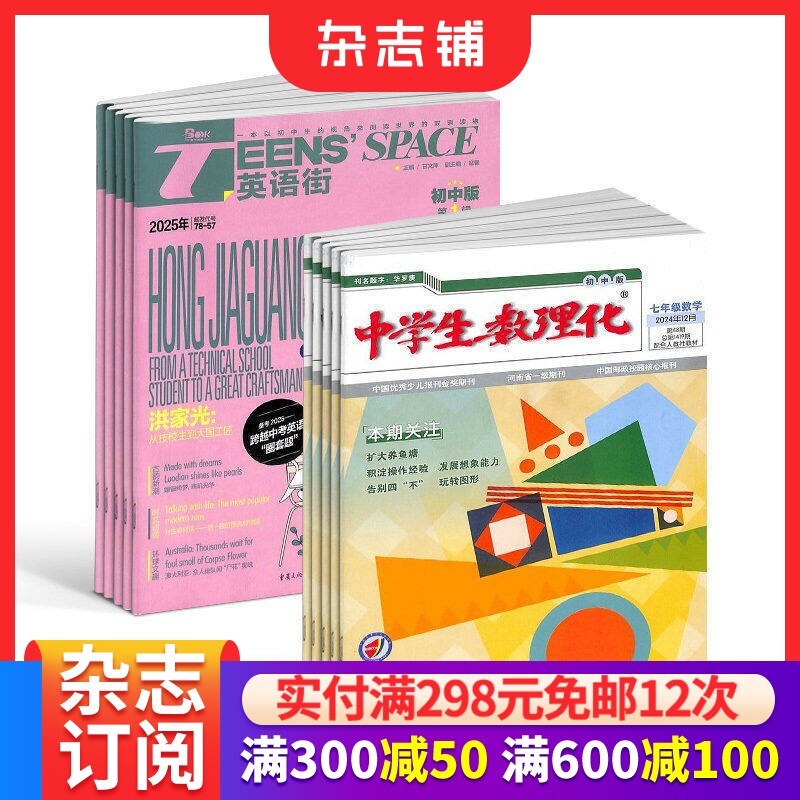 英语街初中版+中学生数理化七年级数学杂志 2026年7月起订 1年共24期 初中生中英双语课外 杂志铺