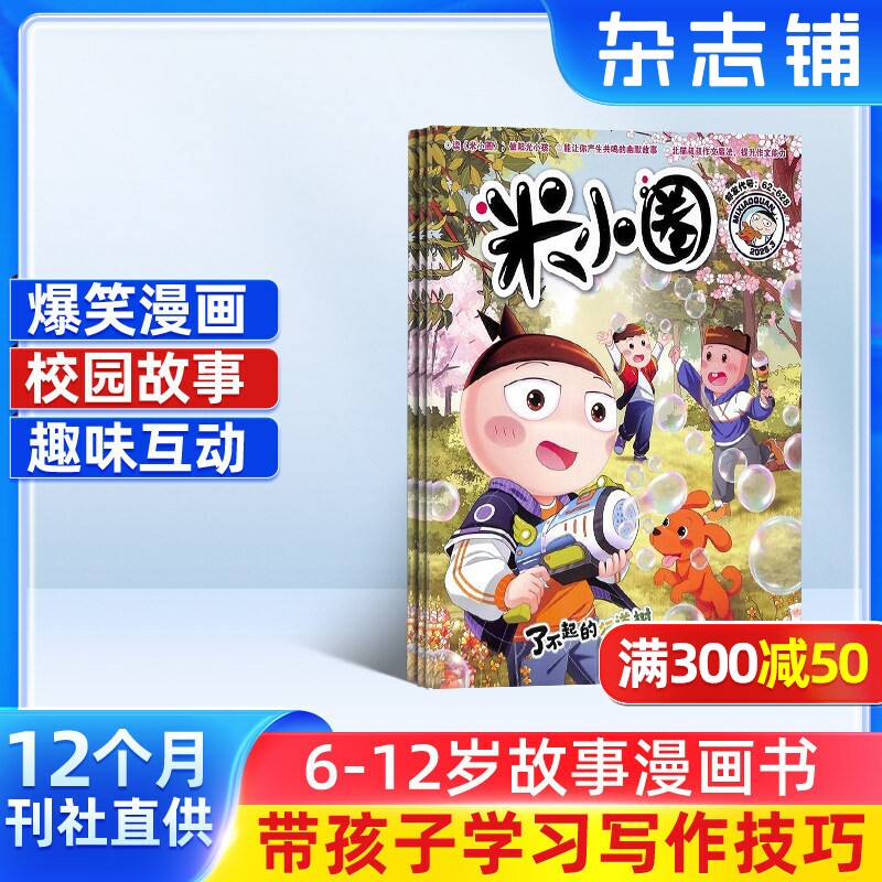 包邮 米小圈杂志 2026年1月起订阅全年共12期 杂志铺旗舰店 6-12岁畅销文学故事书漫画成语日记一二三四五年级小学生脑经急转弯
