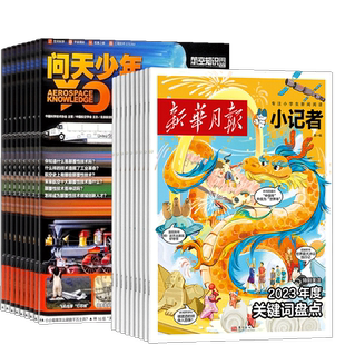 新华月报小记者+问天少年杂志 2026年1月起订1年共24期全年订阅 打造航空航天领域少年刊宇宙奥秘军事科普图书杂志铺