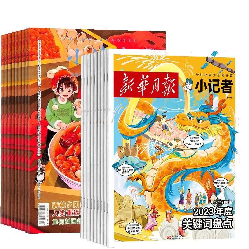 小读者爱读写+新华月报小记者