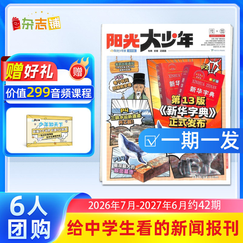 【3人/6人团购】阳光大少年报 2026/25年订期自选 约共42期 阳光少年报初中版大少年报纸课外阅读儿童新闻时事杂志铺好奇号万物
