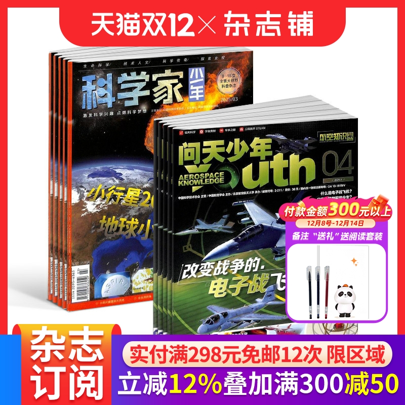 科学家少年+问天少年杂志