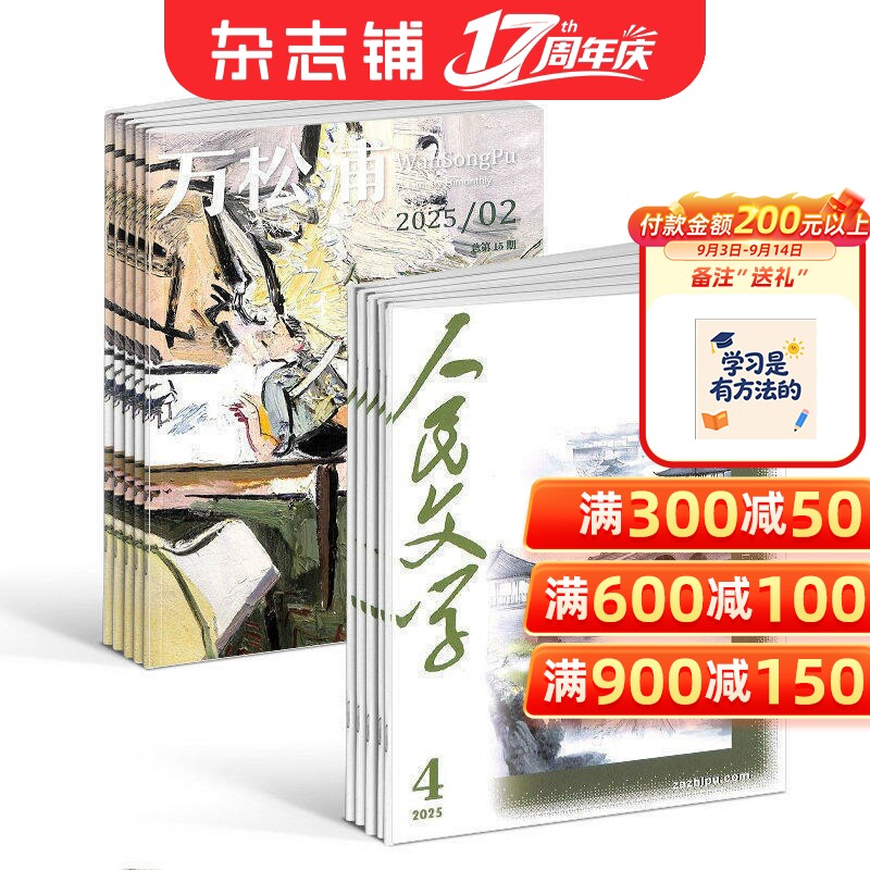 人民文学+万松浦杂志组合 2027年1月起订 全年订阅组合共18期 文学小说散文诗歌弘扬社会主义核心价值观期刊书籍 杂志铺