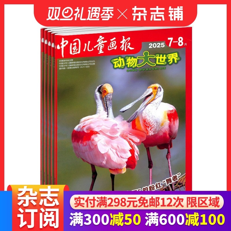 动物大世界杂志少儿科普画报