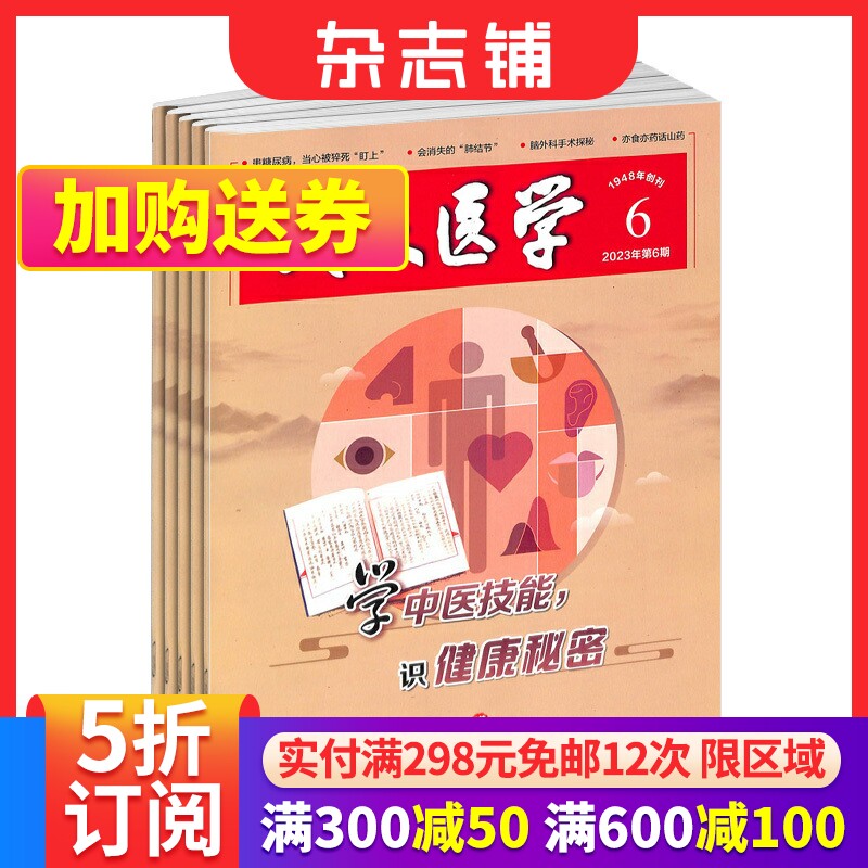 大众医学杂志订阅 杂志铺 2024年1月起订 1年共12期 家庭健康养生生活期刊书籍 全年订阅怎么看?